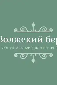 Уютные апартаменты на Речном - 15