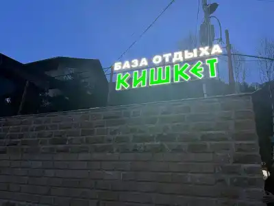 Кишкет - 3