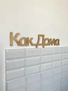Как дома - 5
