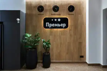 Премьер - 18