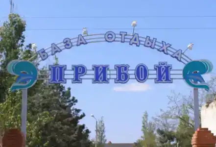 Прибой - 2