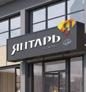 Янтарь - 1