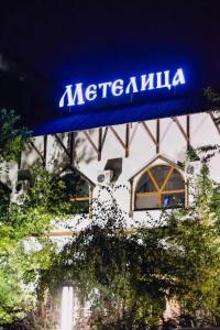 Метелица - 20