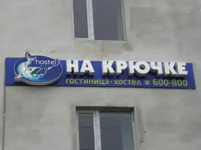 На Крючке - 1