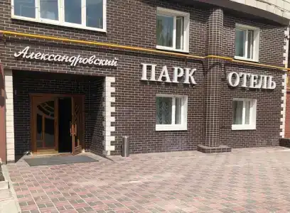 Александровский - 0