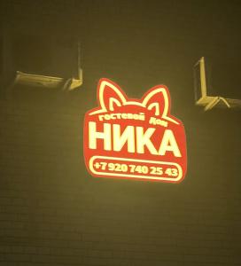 Ника - 10
