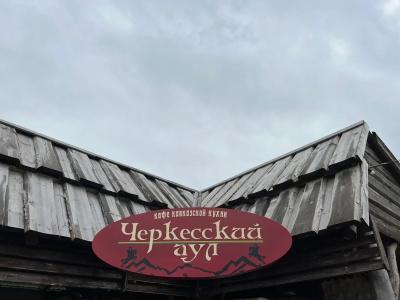 Черкесский аул - 7