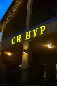Си Нур - 0