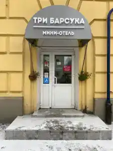 Три Барсука - 33