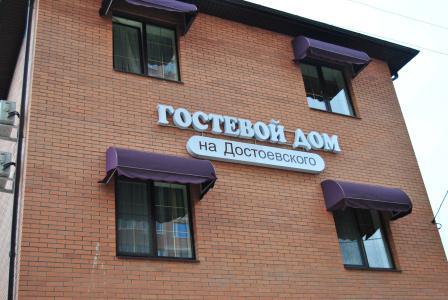 Гостевой дом на Достоевского 105 - 23