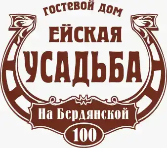 Ейская усадьба - 1