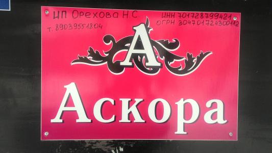 Аскора - 31