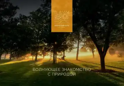 Запольский берег - 1