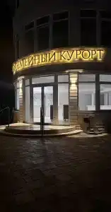 Фэмили Спа Резорт - 1