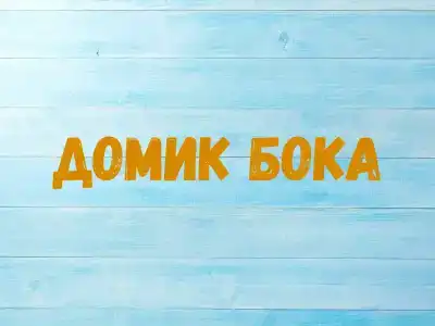 Дом на Дереве - 137