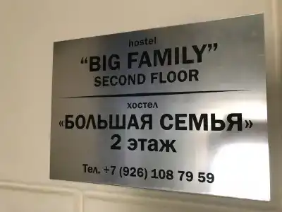 Большая Семья - 2