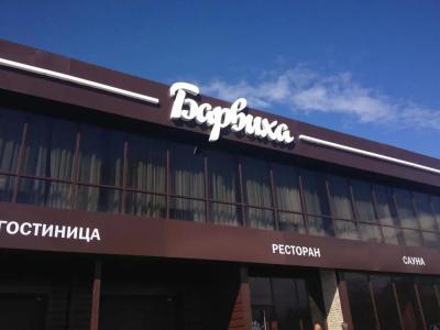 BARVиха Rooms - 1