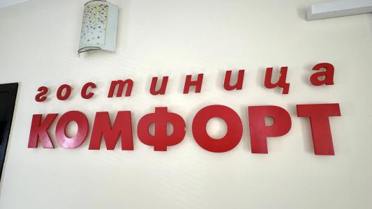 Комфорт - 7