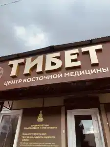 Тибет - 1