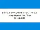 Номер Luxury