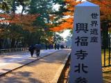 興福寺北參道 興福寺北參道
