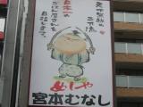 道頓堀の近くの宮本むなし