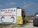 Въезд на косу Тузла Въезд на косу Тузла