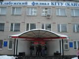 Елабужский филиал КГТУ (КАИ) им. А. Н. Туполева