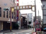 Shirakane-dori Shopping Street 白金通商店街 Shirakane-dori Shopping Street 白金通商店街