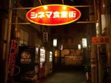 シネマ食堂街入り口 シネマ食堂街入り口
