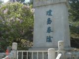 琼岛春阴碑. 琼岛春阴碑.