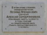 Богоявленская церковь, памятная доска убиенным священнослужителям Богоявленская церковь, памятная доска убиенным священнослужителям