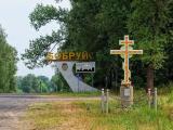 Въезд в Бобруйск