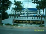ศาลากลางจังหวัดกาญจนบุรี ศาลากลางจังหวัดกาญจนบุรี