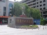 市医院 市医院