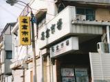 名倉市場 Nagura mall 名倉市場 Nagura mall