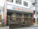 京都万華鏡ミュージアム 京都万華鏡ミュージアム