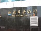 The Panglin Plaza,彭年廣場 The Panglin Plaza,彭年廣場
