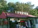 Касса зоопарка / Zoo cash desk