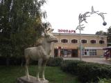 Липецкий зоопарк Липецкий зоопарк