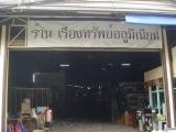 เรืองทรัพย์อลูมิเนียม - หน้าร้าน