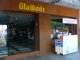 ร้าน นีโอ พิซซ่า