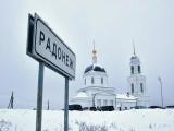 Радонеж Радонеж