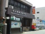 名古屋雁道郵便局 Nagoya-Ganmichi P.O. 名古屋雁道郵便局 Nagoya-Ganmichi P.O.