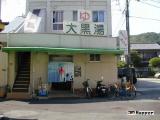大黒湯 大黒湯