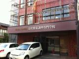 金沢製菓調理専門学校 金沢製菓調理専門学校