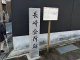 長崎会所跡