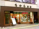うどんと和菓子 ちから本店 広島市中区鉄砲町 うどんと和菓子 ちから本店 広島市中区鉄砲町