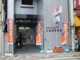 広島鷹野橋郵便局 Hiroshima-Takanobashi P.O. 広島鷹野橋郵便局 Hiroshima-Takanobashi P.O.