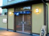 eel restaurant "Shintama-tei"